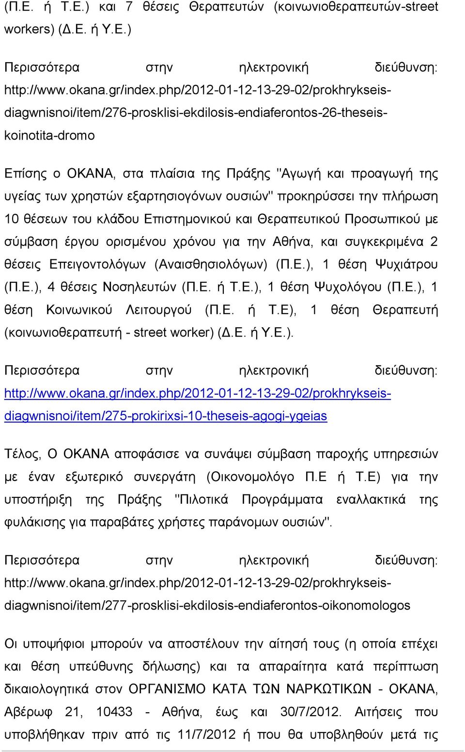 εξαρτησιογόνων ουσιών" προκηρύσσει την πλήρωση 10 θέσεων του κλάδου Επιστημονικού και Θεραπευτικού Προσωπικού με σύμβαση έργου ορισμένου χρόνου για την Αθήνα, και συγκεκριμένα 2 θέσεις Επειγοντολόγων