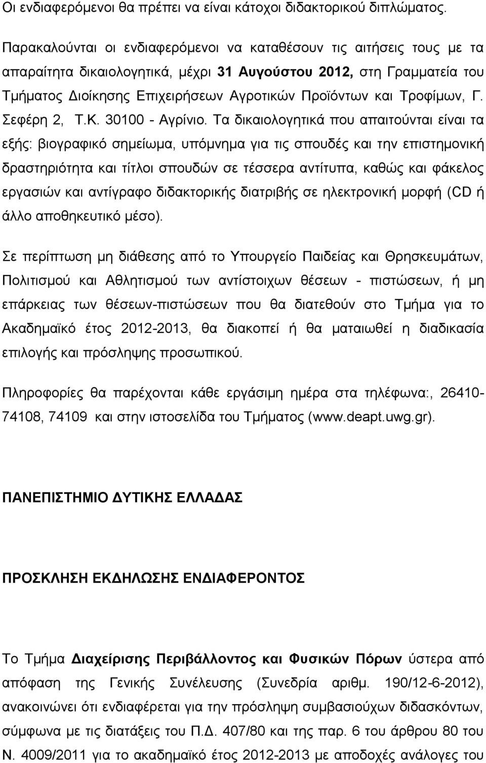 Τροφίμων, Γ. Σεφέρη 2, Τ.Κ. 30100 - Αγρίνιο.