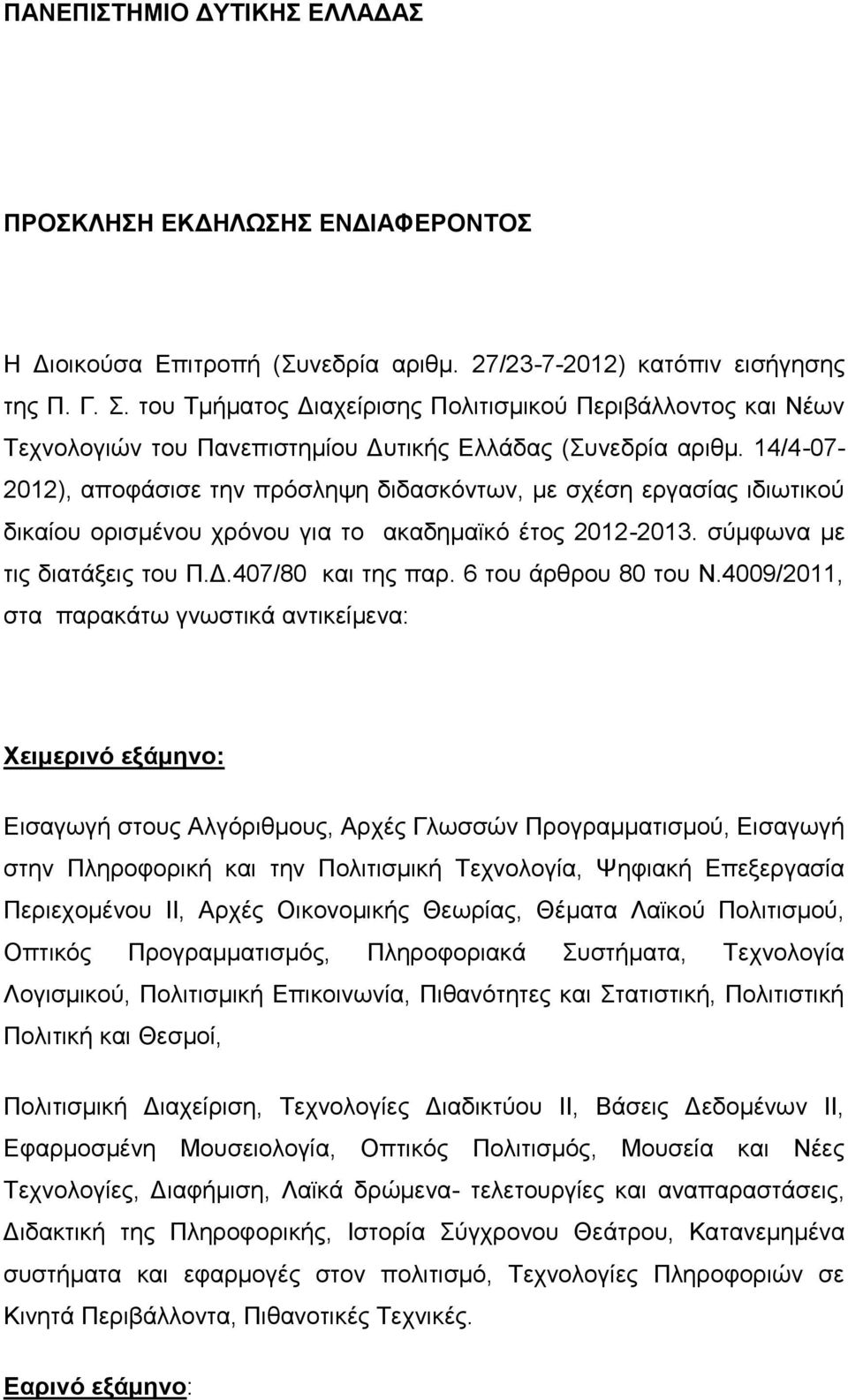 14/4-07- 2012), αποφάσισε την πρόσληψη διδασκόντων, με σχέση εργασίας ιδιωτικού δικαίου ορισμένου χρόνου για το ακαδημαϊκό έτος 2012-2013. σύμφωνα με τις διατάξεις του Π.Δ.407/80 και της παρ.