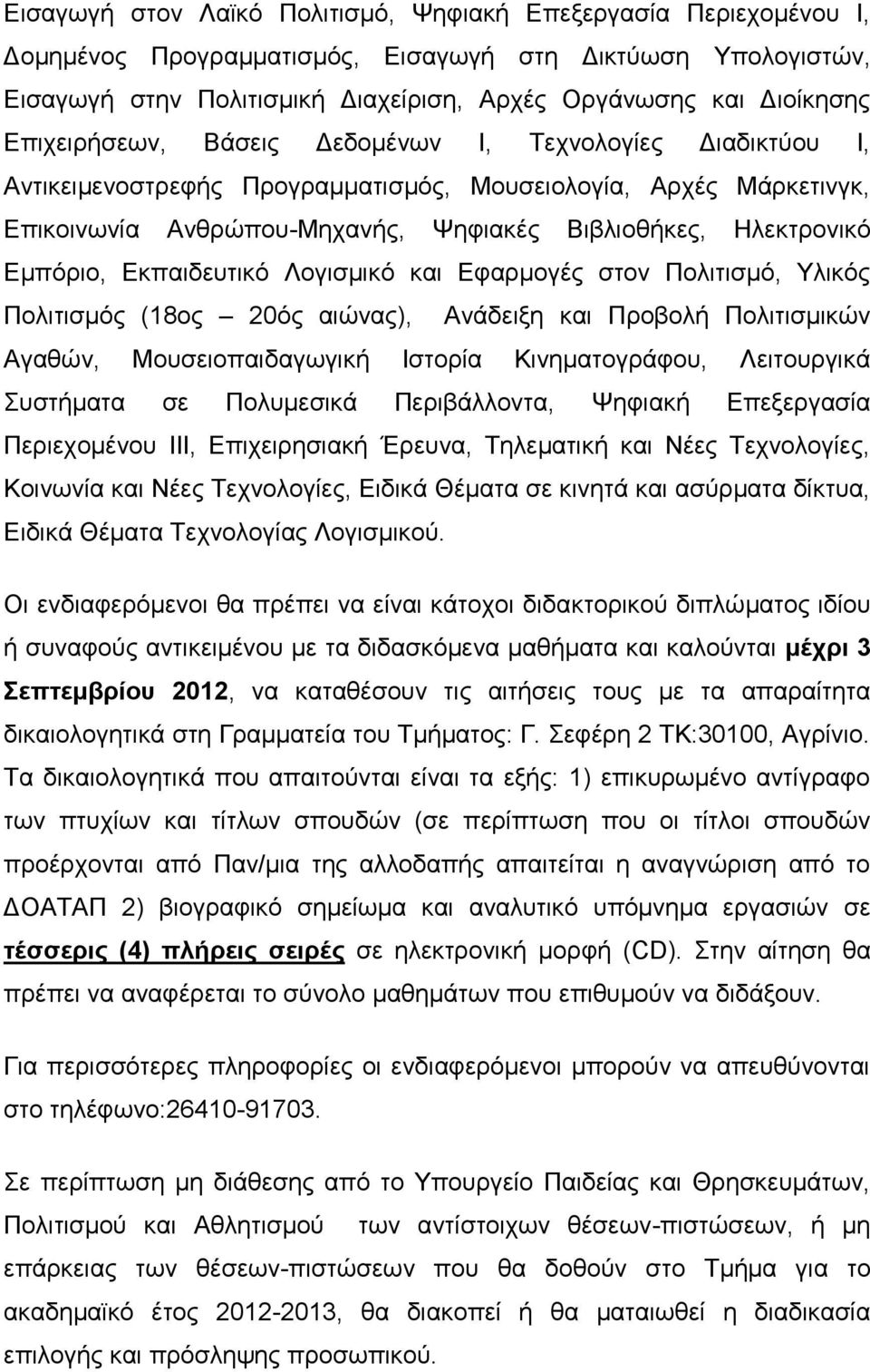 Εμπόριο, Εκπαιδευτικό Λογισμικό και Εφαρμογές στον Πολιτισμό, Υλικός Πολιτισμός (18ος 20ός αιώνας), Ανάδειξη και Προβολή Πολιτισμικών Αγαθών, Μουσειοπαιδαγωγική Ιστορία Κινηματογράφου, Λειτουργικά