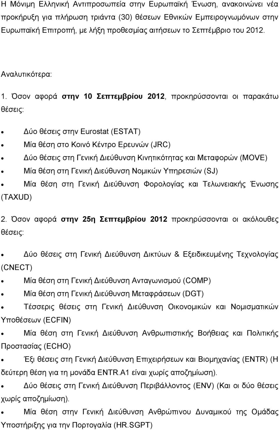 Όσον αφορά στην 10 Σεπτεμβρίου 2012, προκηρύσσονται οι παρακάτω θέσεις: (TAXUD) Δύο θέσεις στην Eurostat (ESTAT) Μία θέση στο Κοινό Κέντρο Ερευνών (JRC) Δύο θέσεις στη Γενική Διεύθυνση Κινητικότητας