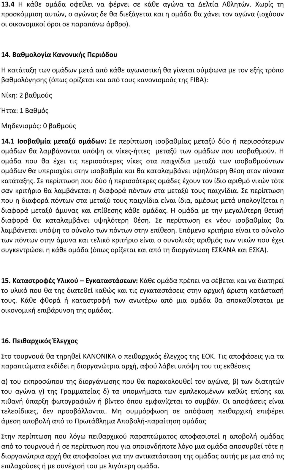 Βαθμολογία Κανονικής Περιόδου Η κατάταξη των ομάδων μετά από κάθε αγωνιστική θα γίνεται σύμφωνα με τον εξής τρόπο βαθμολόγησης (όπως ορίζεται και από τους κανονισμούς της FIBA): Νίκη: 2 βαθμούς Ήττα: