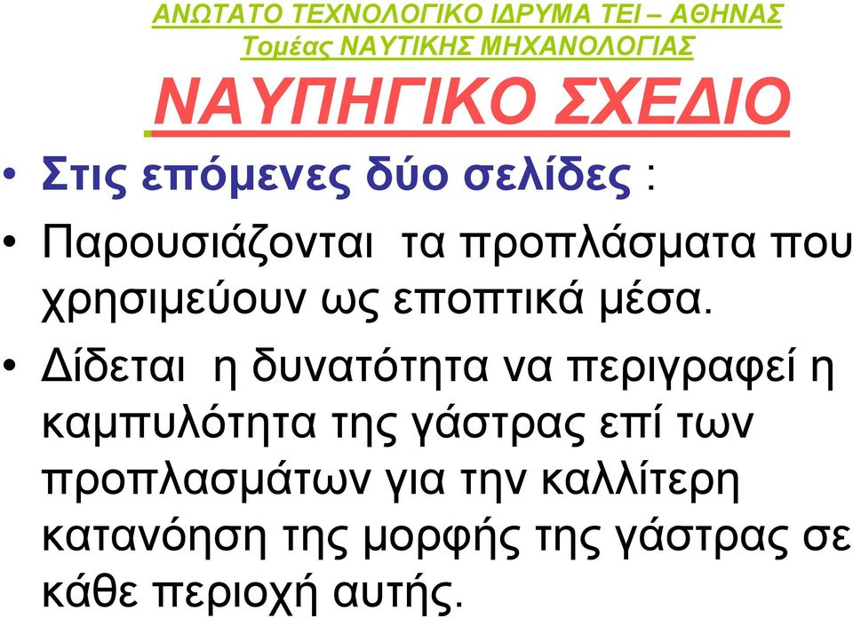 Δίδεται η δυνατότητα να περιγραφεί η καμπυλότητα της γάστρας