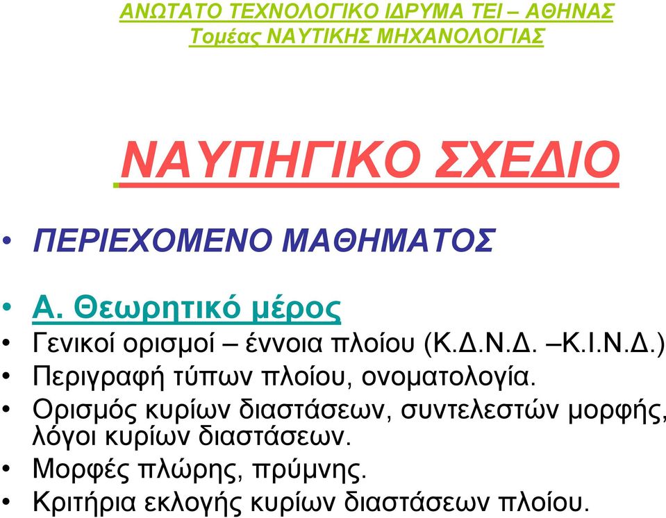 Ν.Δ. Κ.Ι.Ν.Δ.) Περιγραφή τύπων πλοίου, ονοματολογία.