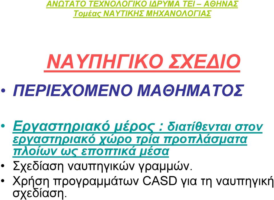 προπλάσματα πλοίων ως εποπτικά μέσα Σχεδίαση