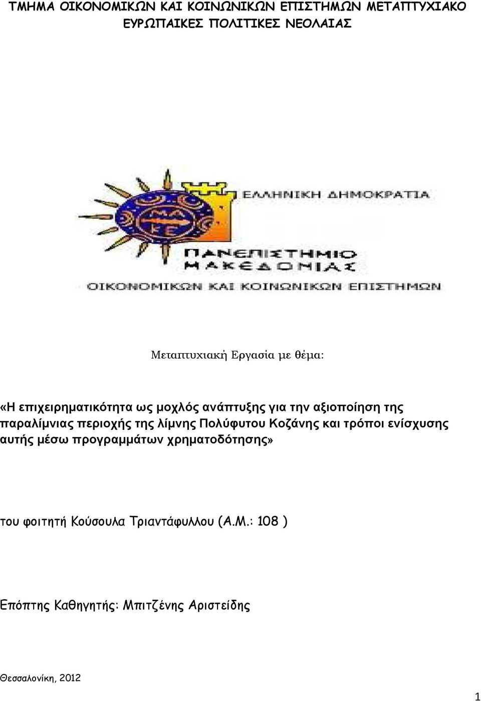 περιοχής της λίμνης Πολύφυτου Κοζάνης και τρόποι ενίσχυσης αυτής μέσω προγραμμάτων χρηματοδότησης»