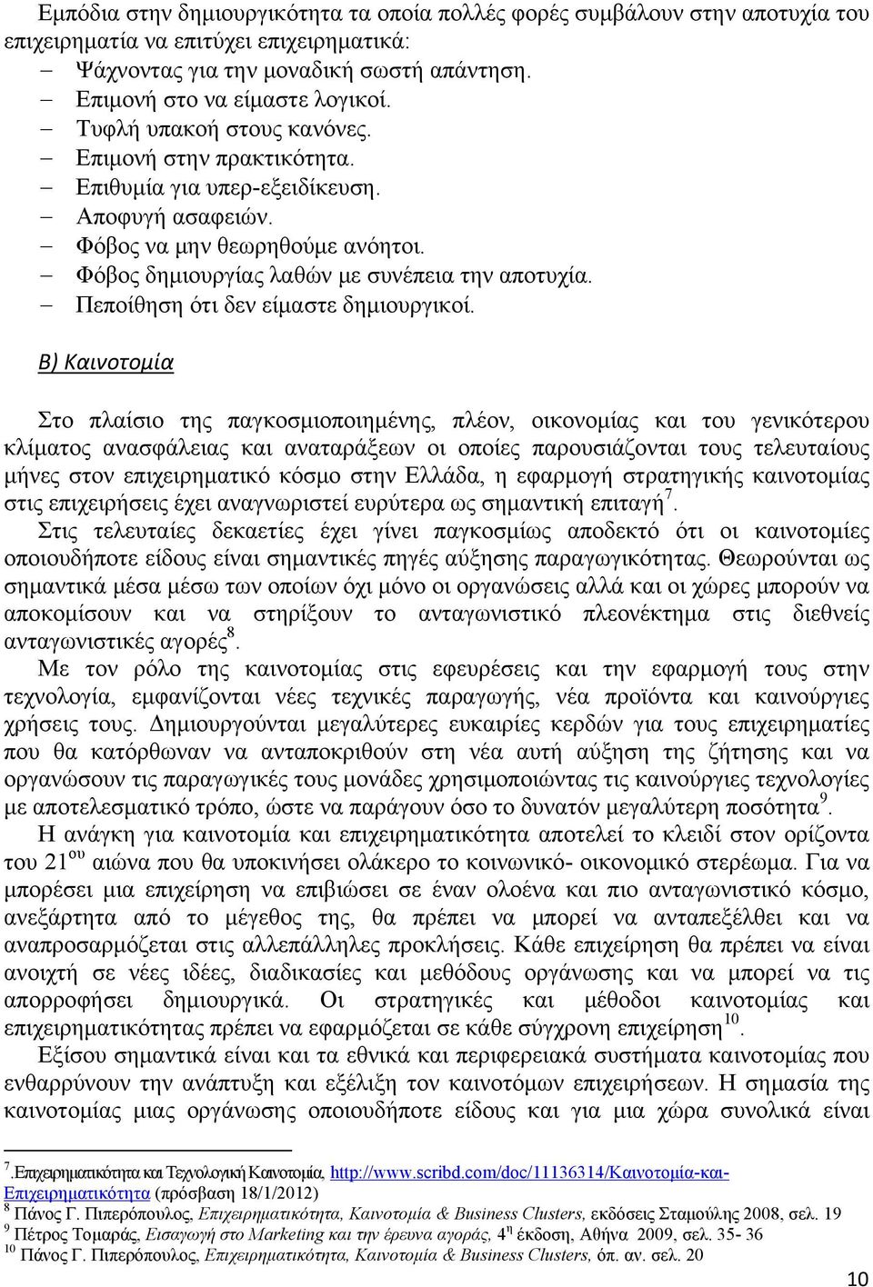 Πεποίθηση ότι δεν είμαστε δημιουργικοί.