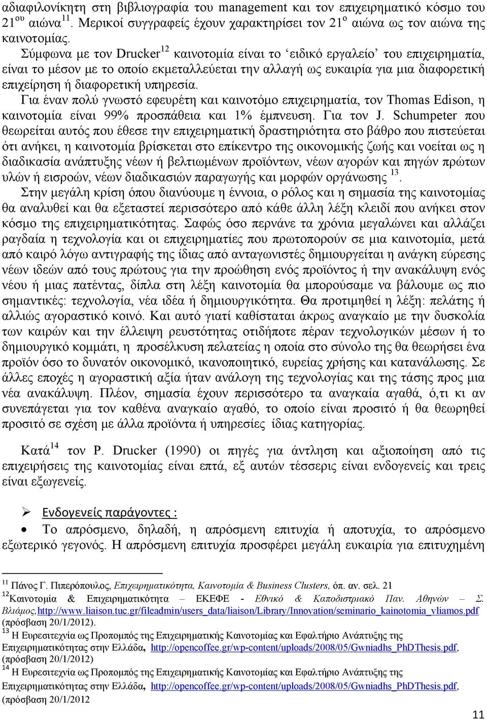 Για έναν πολύ γνωστό εφευρέτη και καινοτόμο επιχειρηματία, τον Τhomas Edison, η καινοτομία είναι 99% προσπάθεια και 1% έμπνευση. Για τον J.