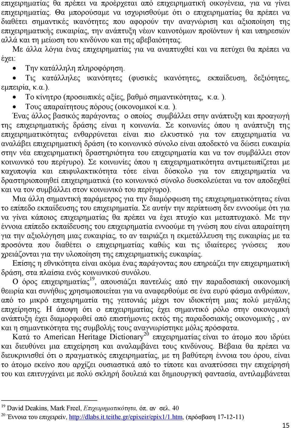 προϊόντων ή και υπηρεσιών αλλά και τη μείωση του κινδύνου και της αβεβαιότητας. Με άλλα λόγια ένας επιχειρηματίας για να αναπτυχθεί και να πετύχει θα πρέπει να έχει: Την κατάλληλη πληροφόρηση.