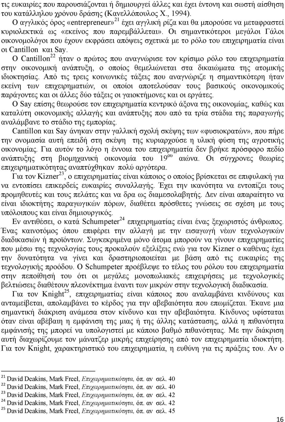 Οι σημαντικότεροι μεγάλοι Γάλοι οικονομολόγοι που έχουν εκφράσει απόψεις σχετικά με το ρόλο του επιχειρηματία είναι οι Cantillon και Say.