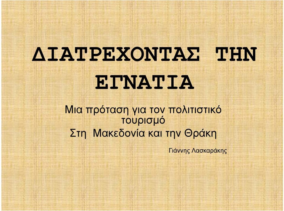 πολιτιστικό τουρισμό Στη