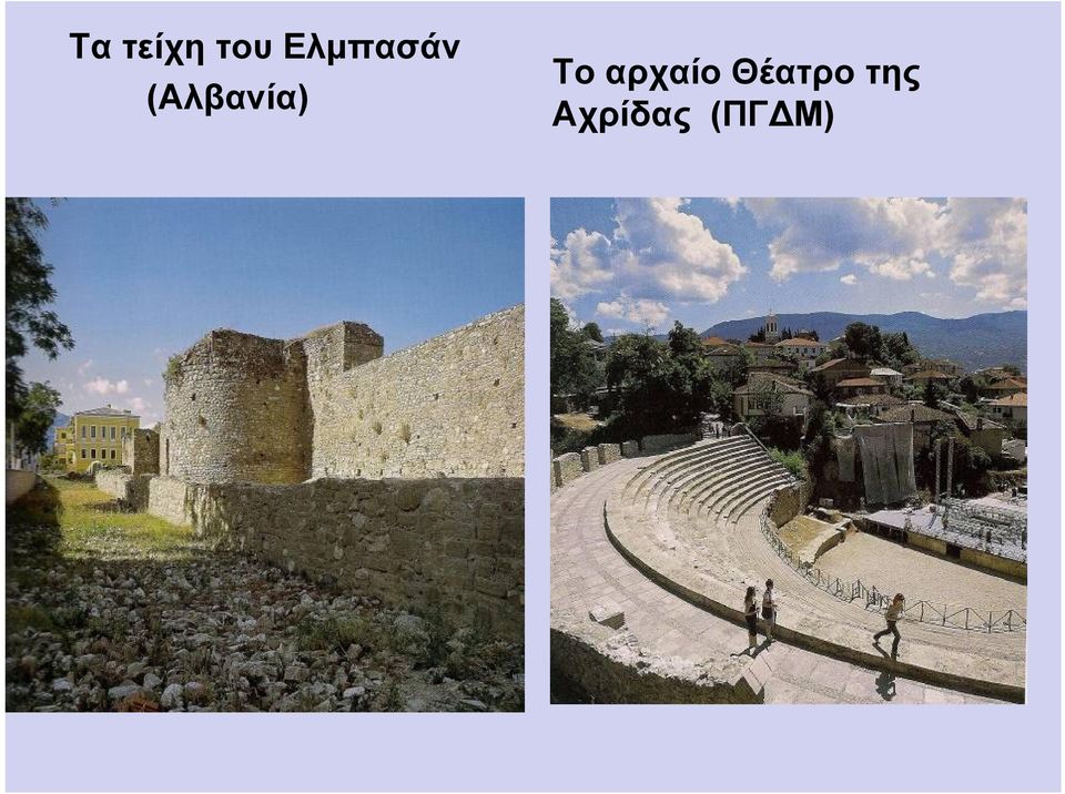 (Αλβανία) Το