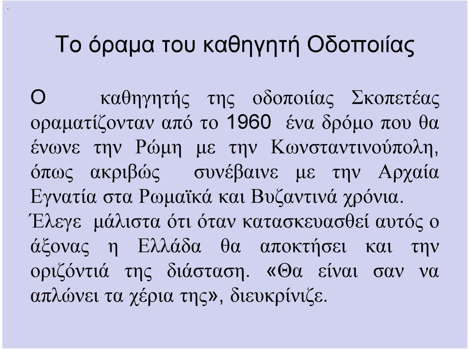 Εγνατία στα Ρωμαϊκά και Βυζαντινά χρόνια.