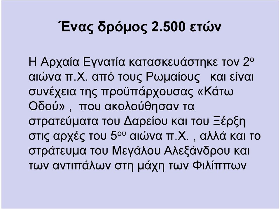 από τους Ρωμαίους και είναι συνέχεια της προϋπάρχουσας «Κάτω Οδού», που