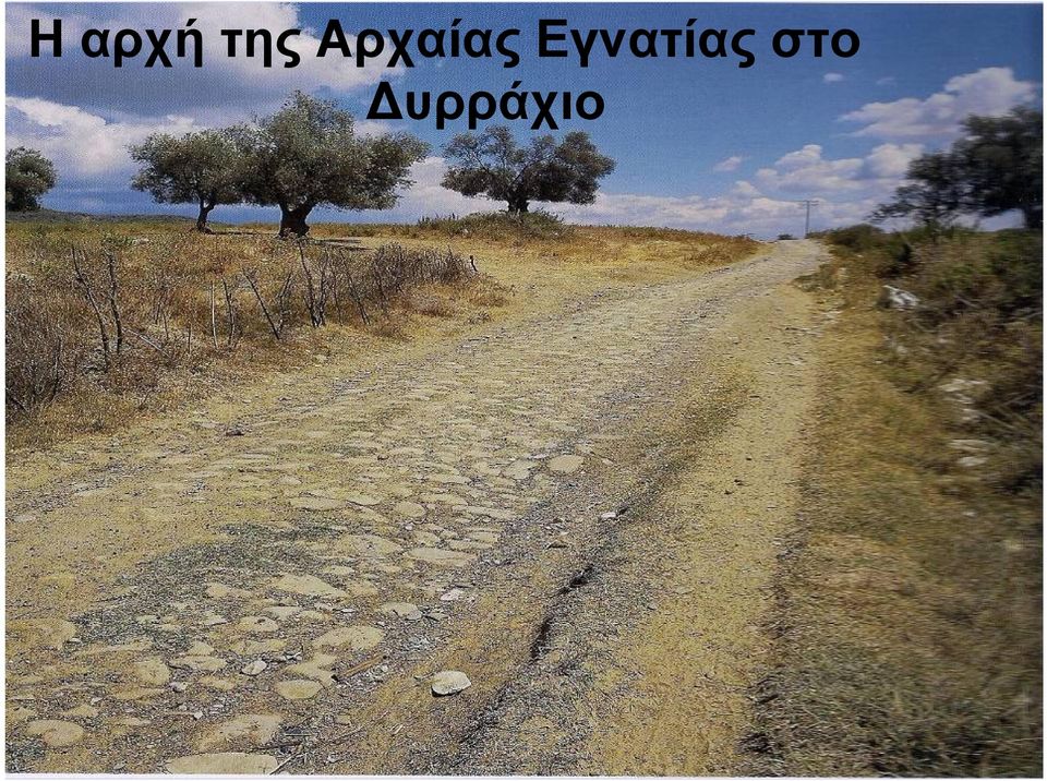 Αρχαίας