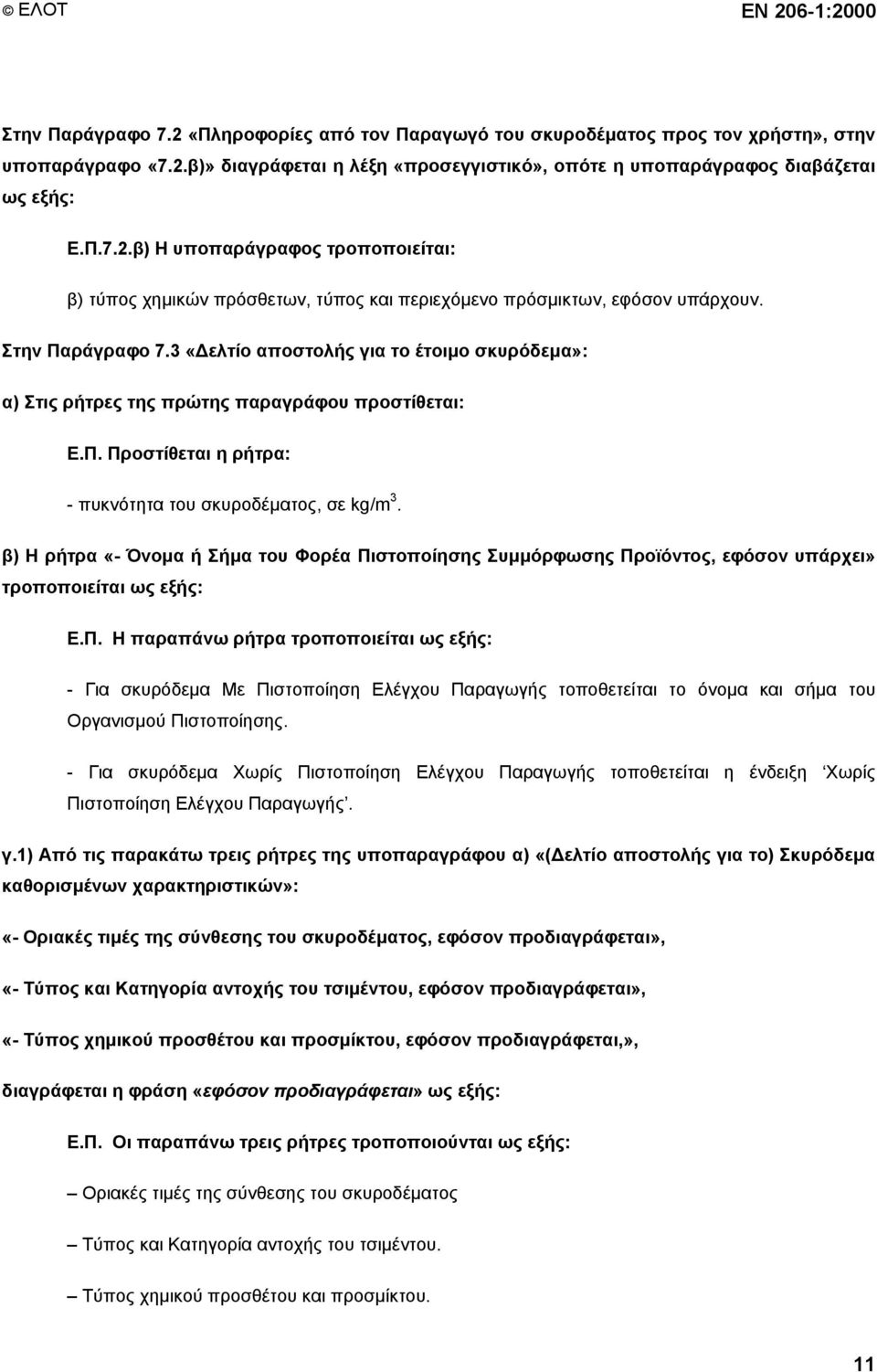 3 «Δελτίο αποστολής για το έτοιμο σκυρόδεμα»: α) Στις ρήτρες της πρώτης παραγράφου προστίθεται: Ε.Π. Προστίθεται η ρήτρα: - πυκνότητα του σκυροδέματος, σε kg/m 3.