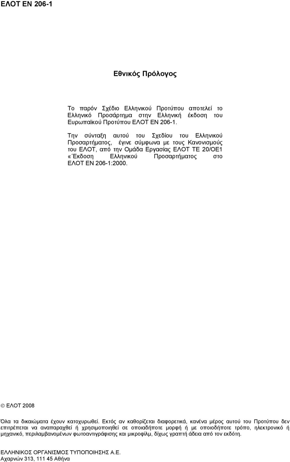 ΕΝ 206-1:2000. ΕΛΟΤ 2008 Όλα τα δικαιώματα έχουν κατοχυρωθεί.