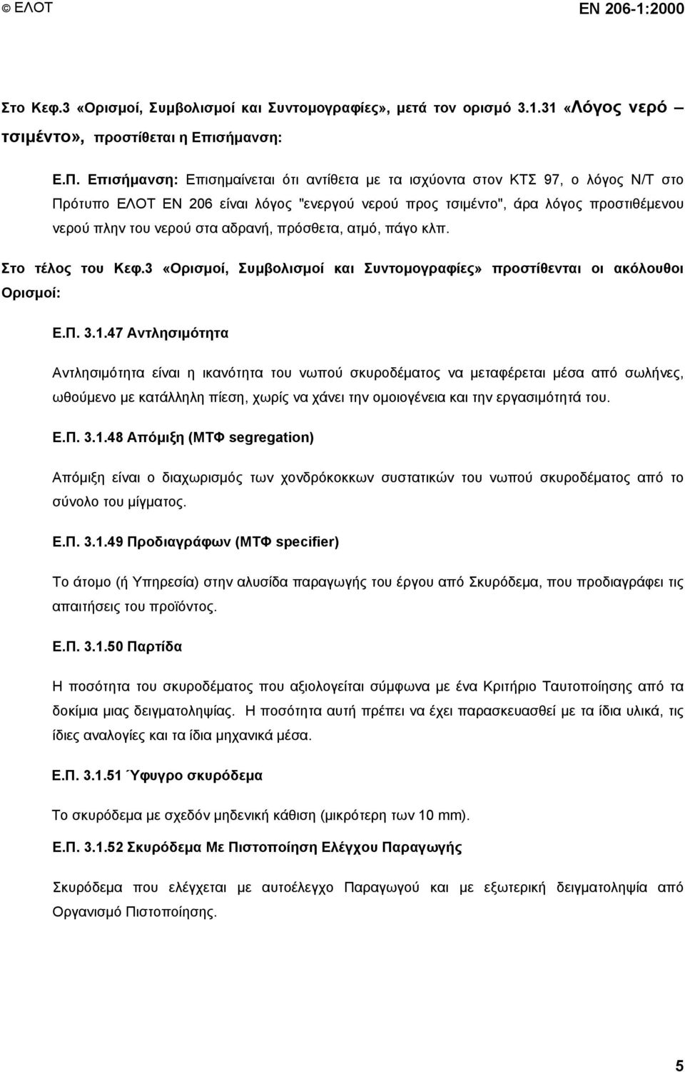 αδρανή, πρόσθετα, ατμό, πάγο κλπ. Στο τέλος του Κεφ.3 «Ορισμοί, Συμβολισμοί και Συντομογραφίες» προστίθενται οι ακόλουθοι Ορισμοί: Ε.Π. 3.1.