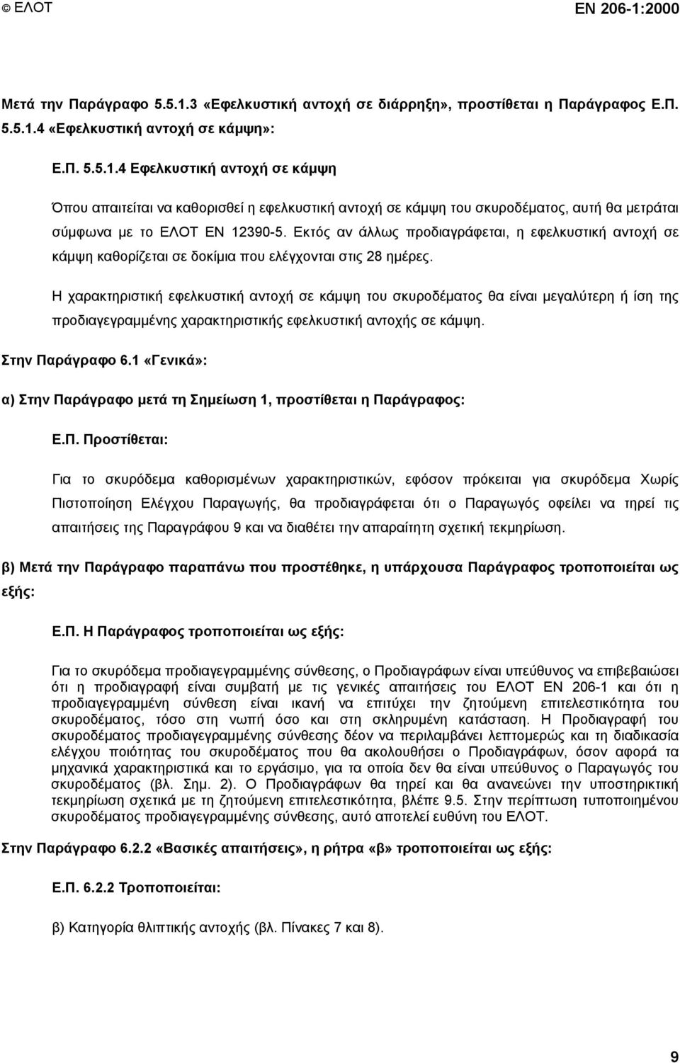 Η χαρακτηριστική εφελκυστική αντοχή σε κάμψη του σκυροδέματος θα είναι μεγαλύτερη ή ίση της προδιαγεγραμμένης χαρακτηριστικής εφελκυστική αντοχής σε κάμψη. Στην Παράγραφο 6.