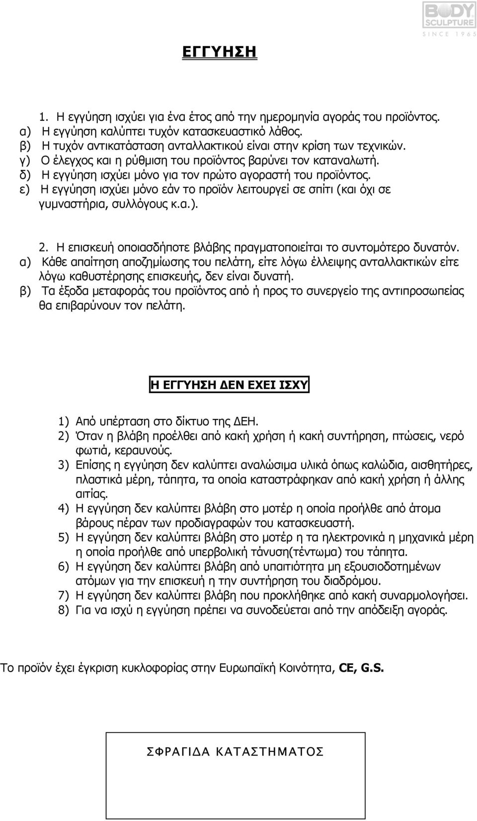 ε) Η εγγύηση ισχύει µόνο εάν το προïόν λειτουργεί σε σπίτι (και όχι σε γυµναστήρια, συλλόγους κ.α.). 2. Η επισκευή οποιασδήποτε βλάβης πραγµατοποιείται το συντοµότερο δυνατόν.