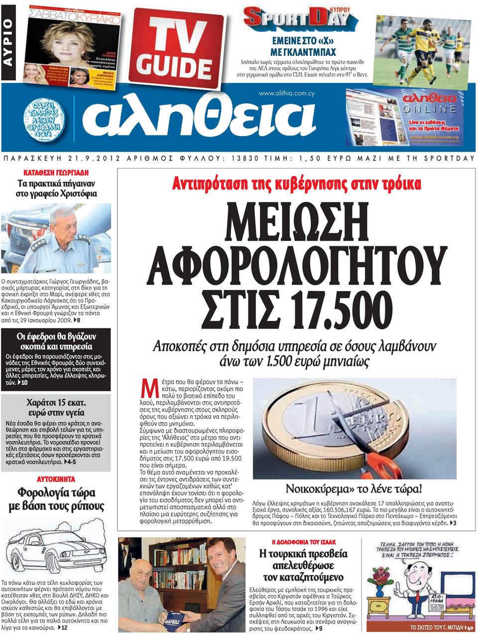 2 0 1 2 Α Ρ Ι Θ Μ Ο Σ Φ Υ Λ Λ Ο Υ : 1 3 8 3 0 Τ Ι Μ Η : 1, 5 0 Ε Υ Ρ Ω Μ Α Ζ Ι Μ Ε Τ Η S P O R T D A Υ KATAΘΕΣΗ ΓΕΩΡΓΙΑΔΗ Τα πρακτικά πήγαιναν στο γραφείο Χριστόφια Ο συνταγματάρχης Γιώργος