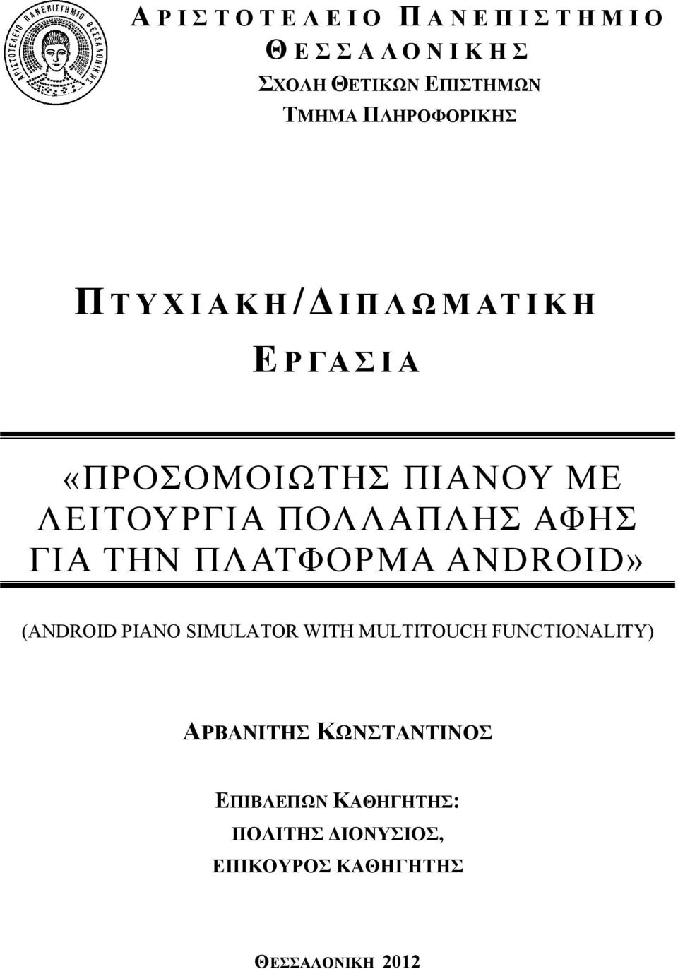 ΛΕΙΤΟΥΡΓΙΑ ΠΟΛΛΑΠΛΗΣ ΑΦΗΣ ΓΙΑ ΤΗΝ ΠΛΑΤΦΟΡΜΑ ANDROID» (ANDROID PIANO SIMULATOR WITH MULTITOUCH