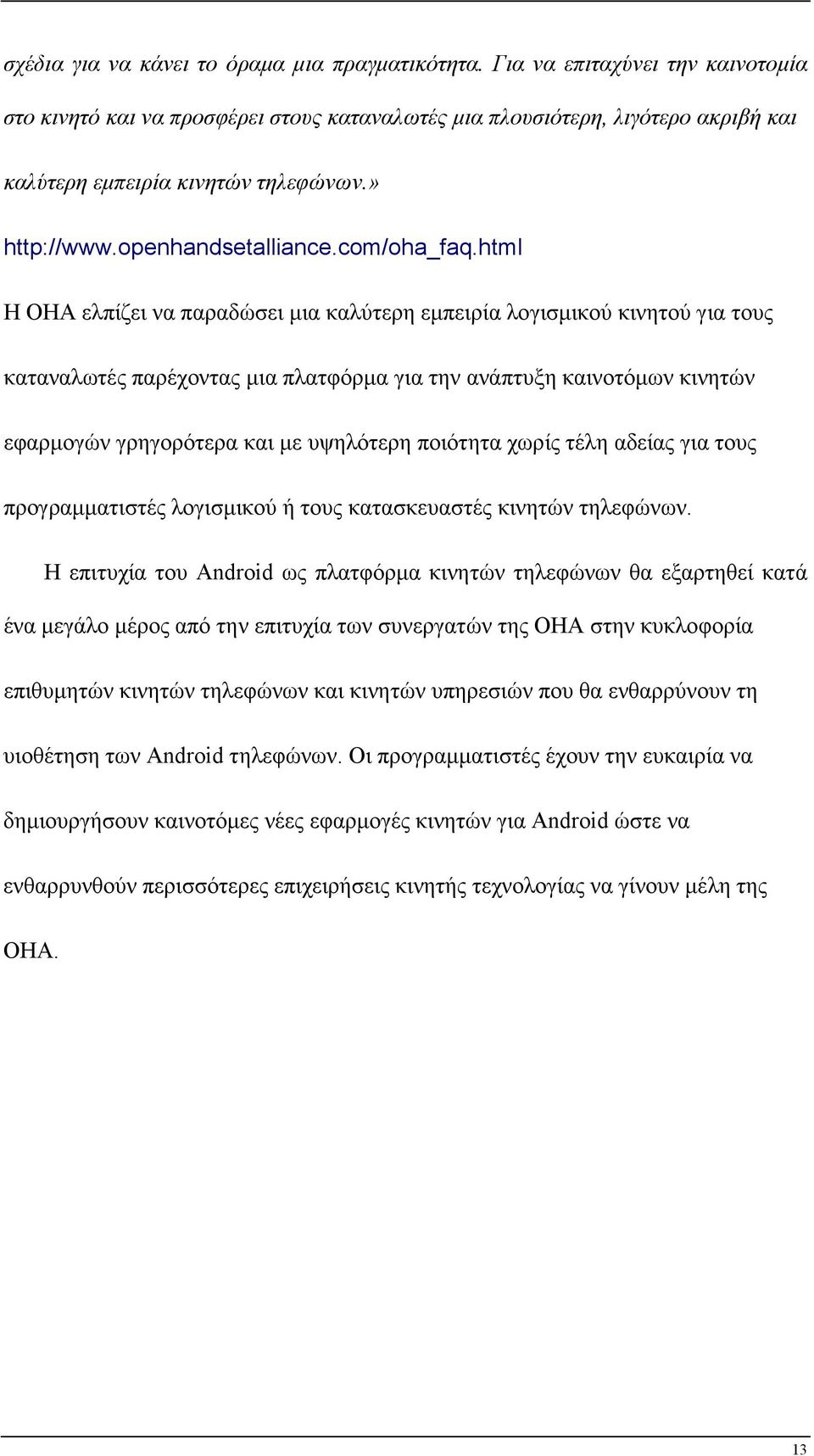 html Η OHA ελπίζει να παραδώσει µια καλύτερη εµπειρία λογισµικού κινητού για τους καταναλωτές παρέχοντας µια πλατφόρµα για την ανάπτυξη καινοτόµων κινητών εφαρµογών γρηγορότερα και µε υψηλότερη