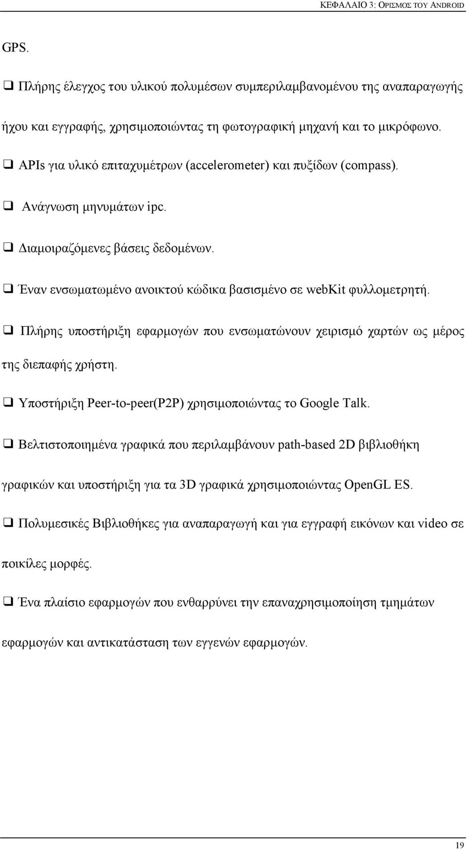 Πλήρης υποστήριξη εφαρµογών που ενσωµατώνουν χειρισµό χαρτών ως µέρος της διεπαφής χρήστη. Υποστήριξη Peer-to-peer(P2P) χρησιµοποιώντας το Google Talk.