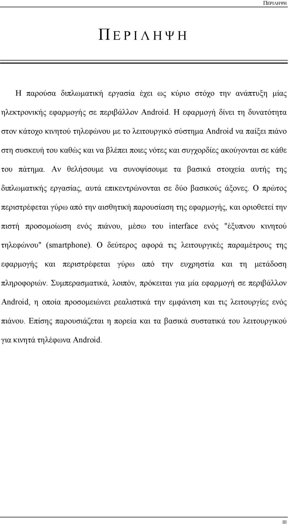 πάτηµα. Αν θελήσουµε να συνοψίσουµε τα βασικά στοιχεία αυτής της διπλωµατικής εργασίας, αυτά επικεντρώνονται σε δύο βασικούς άξονες.