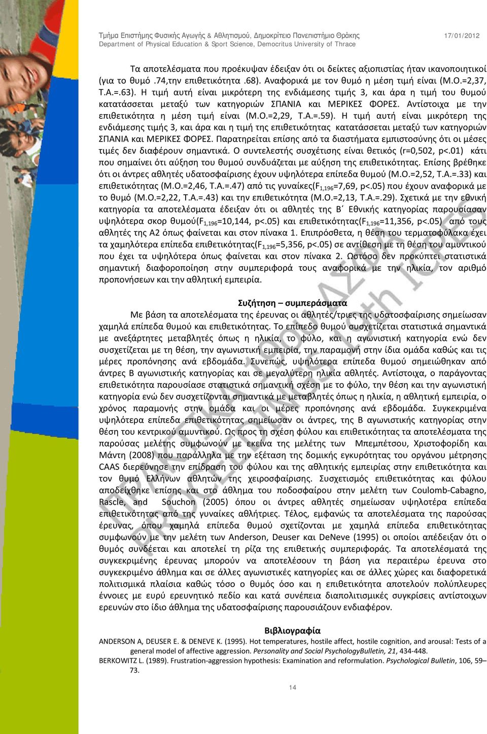 Α.=.59). Η τιμή αυτή είναι μικρότερη της ενδιάμεσης τιμής 3, και άρα και η τιμή της επιθετικότητας κατατάσσεται μεταξύ των κατηγοριών ΣΠΑΝΙΑ και ΜΕΡΙΚΕΣ ΦΟΡΕΣ.