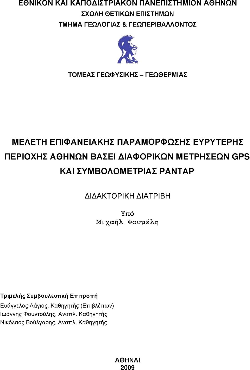 ΜΕΤΡΗΣΕΩΝ GPS ΚΑΙ ΣΥΜΒΟΛΟΜΕΤΡΙΑΣ ΡΑΝΤΑΡ ΔΙΔΑΚΤΟΡΙΚΗ ΔΙΑΤΡΙΒΗ Υπό Μιχαήλ Φουµέλη Τριµελής Συµβουλευτική Επιτροπή