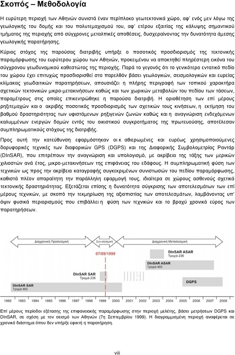 Κύριος στόχος της παρούσας διατριβής υπήρξε ο ποσοτικός προσδιορισµός της τεκτονικής παραµόρφωσης του ευρύτερου χώρου των Αθηνών, προκειµένου να αποκτηθεί πληρέστερη εικόνα του σύγχρονου γεωδυναµικού