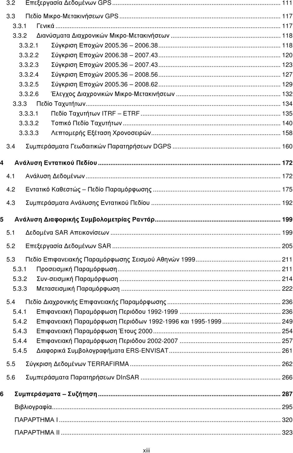 .. 132 3.3.3 Πεδίο Ταχυτήτων... 134 3.3.3.1 Πεδίο Ταχυτήτων ITRF ETRF... 135 3.3.3.2 Τοπικό Πεδίο Ταχυτήτων... 140 3.3.3.3 Λεπτοµερής Εξέταση Χρονοσειρών... 158 3.