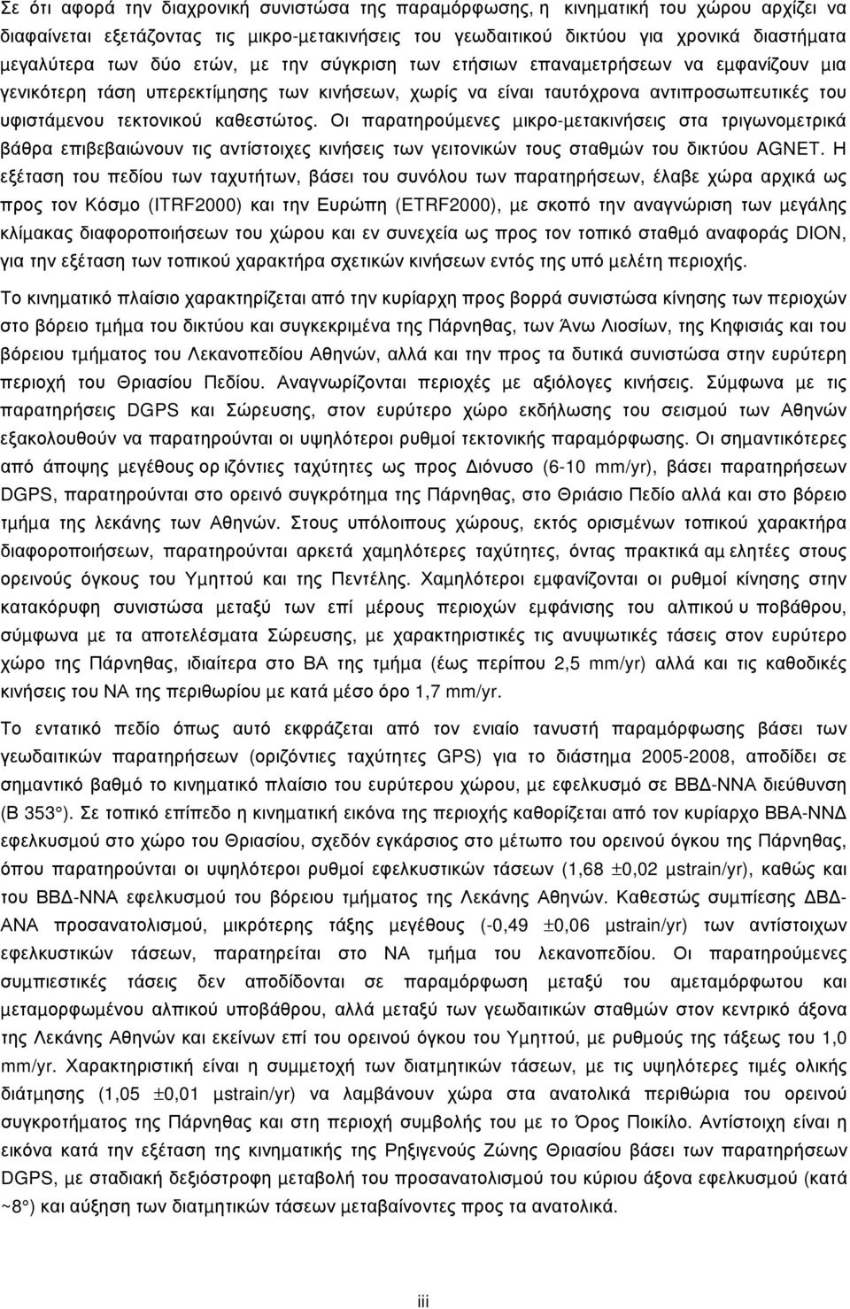 Οι παρατηρούµενες µικρο-µετακινήσεις στα τριγωνοµετρικά βάθρα επιβεβαιώνουν τις αντίστοιχες κινήσεις των γειτονικών τους σταθµών του δικτύου AGNET.