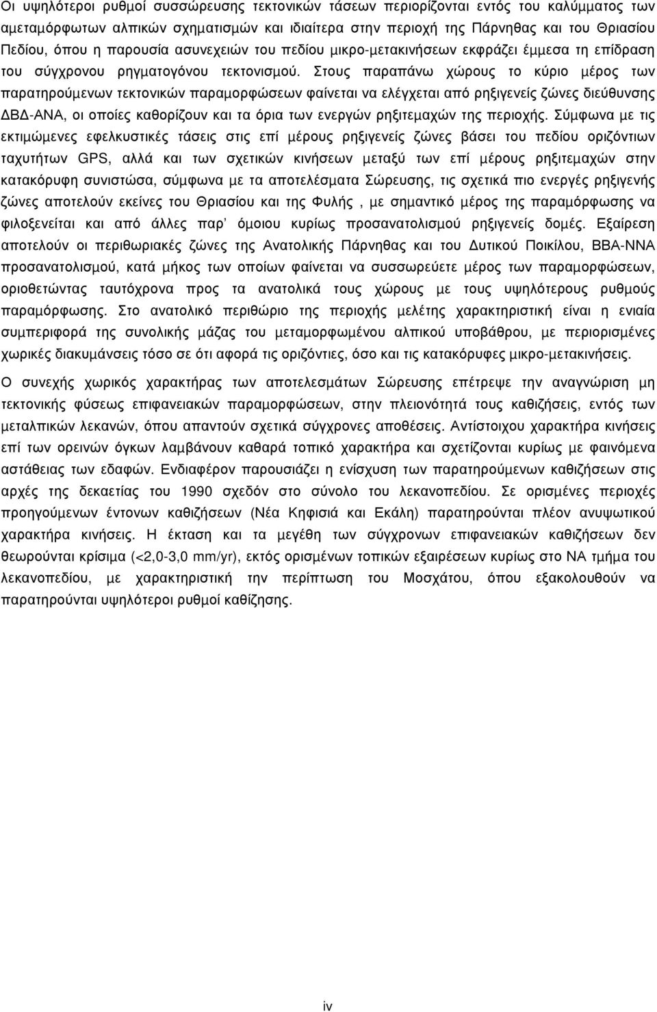 Στους παραπάνω χώρους το κύριο µέρος των παρατηρούµενων τεκτονικών παραµορφώσεων φαίνεται να ελέγχεται από ρηξιγενείς ζώνες διεύθυνσης ΔΒΔ-ΑΝΑ, οι οποίες καθορίζουν και τα όρια των ενεργών