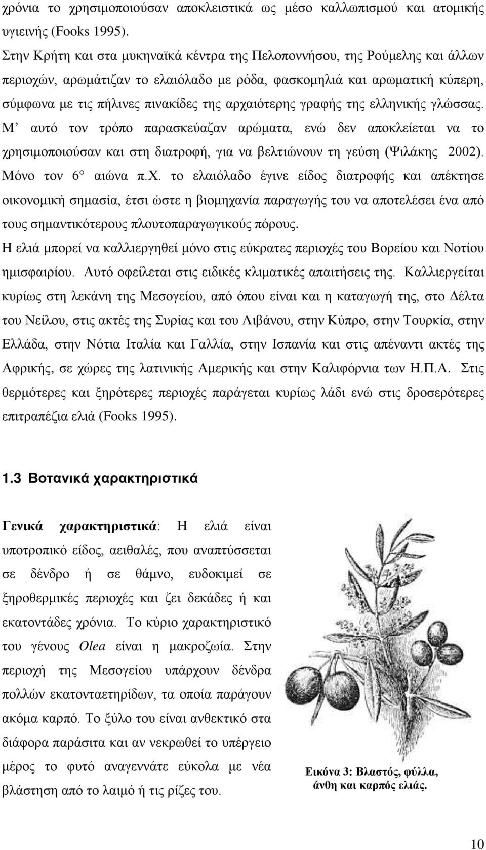 αρχαιότερης γραφής της ελληνικής γλώσσας. Μ αυτό τον τρόπο παρασκεύαζαν αρώματα, ενώ δεν αποκλείεται να το χρησιμοποιούσαν και στη διατροφή, για να βελτιώνουν τη γεύση (Ψιλάκης 2002).