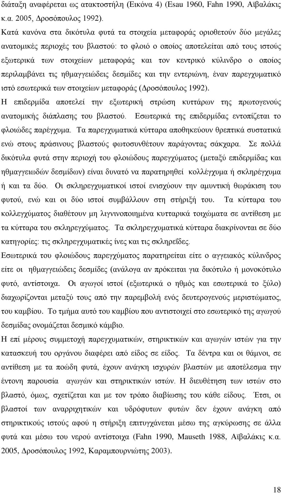 κεντρικό κύλινδρο ο οποίος περιλαμβάνει τις ηθμαγγειώδεις δεσμίδες και την εντεριώνη, έναν παρεγχυματικό ιστό εσωτερικά των στοιχείων μεταφοράς (Δροσόπουλος 1992).