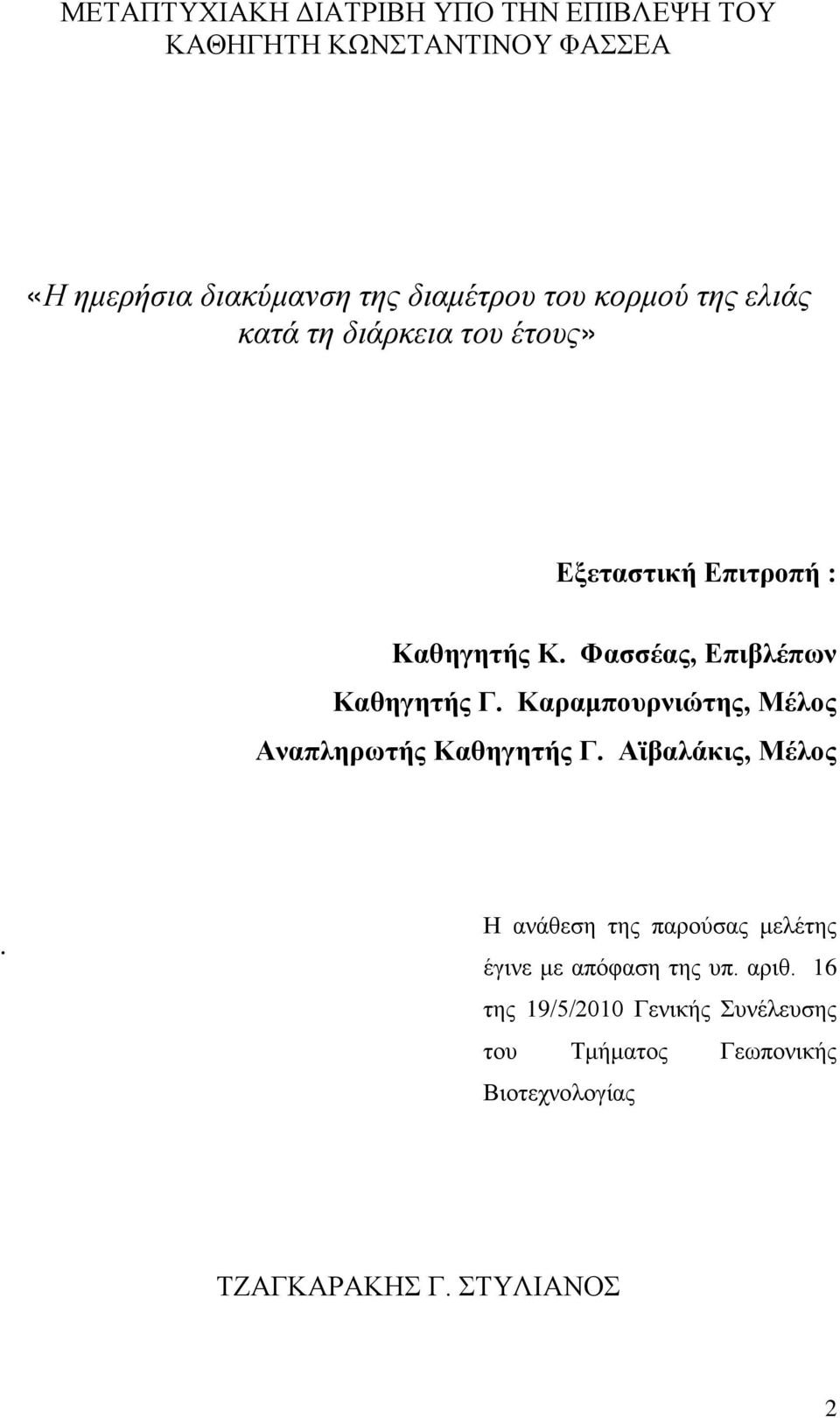 Καραμπουρνιώτης, Μέλος Αναπληρωτής Καθηγητής Γ. Αϊβαλάκις, Μέλος.