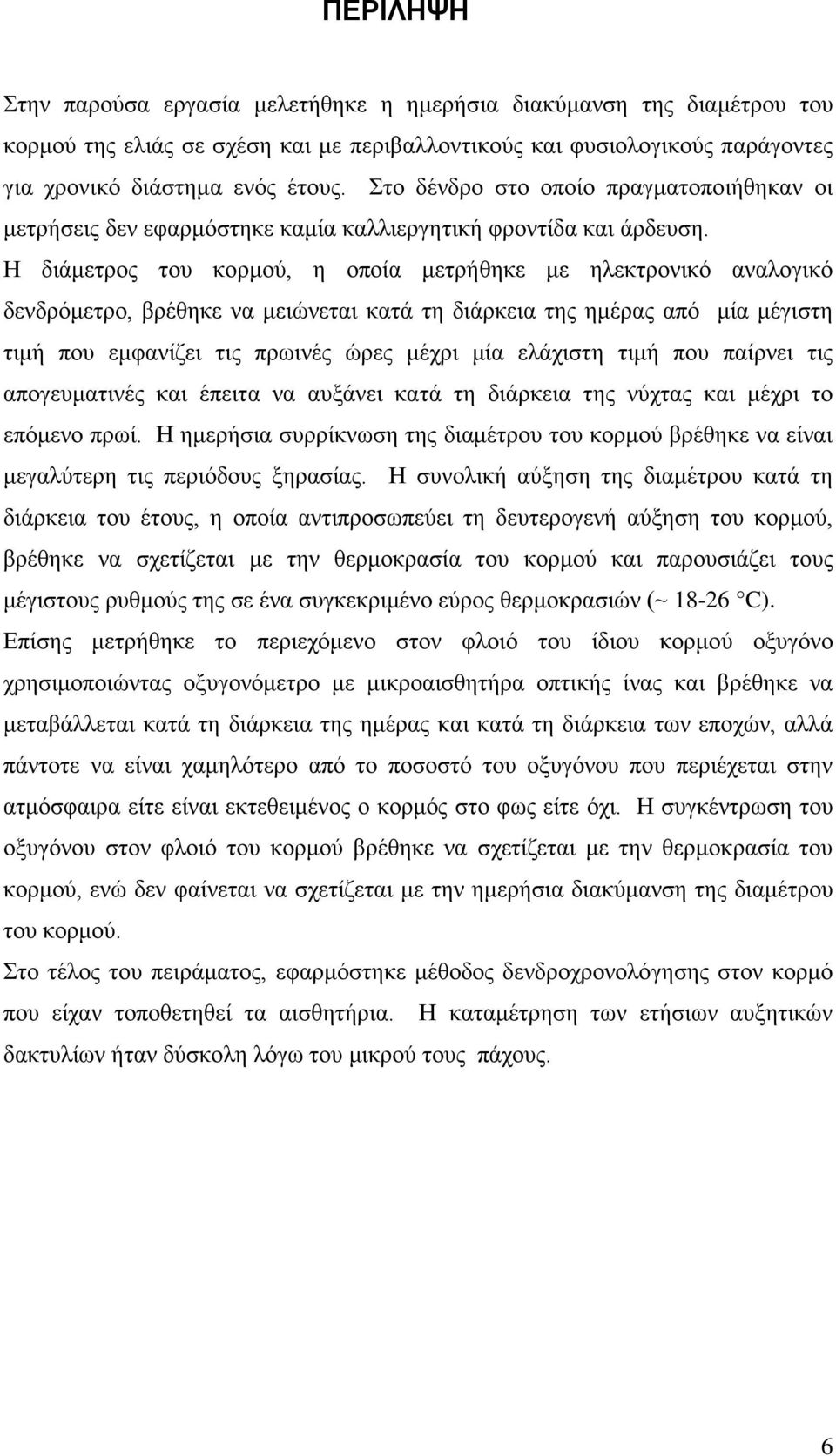 Η διάμετρος του κορμού, η οποία μετρήθηκε με ηλεκτρονικό αναλογικό δενδρόμετρο, βρέθηκε να μειώνεται κατά τη διάρκεια της ημέρας από μία μέγιστη τιμή που εμφανίζει τις πρωινές ώρες μέχρι μία ελάχιστη