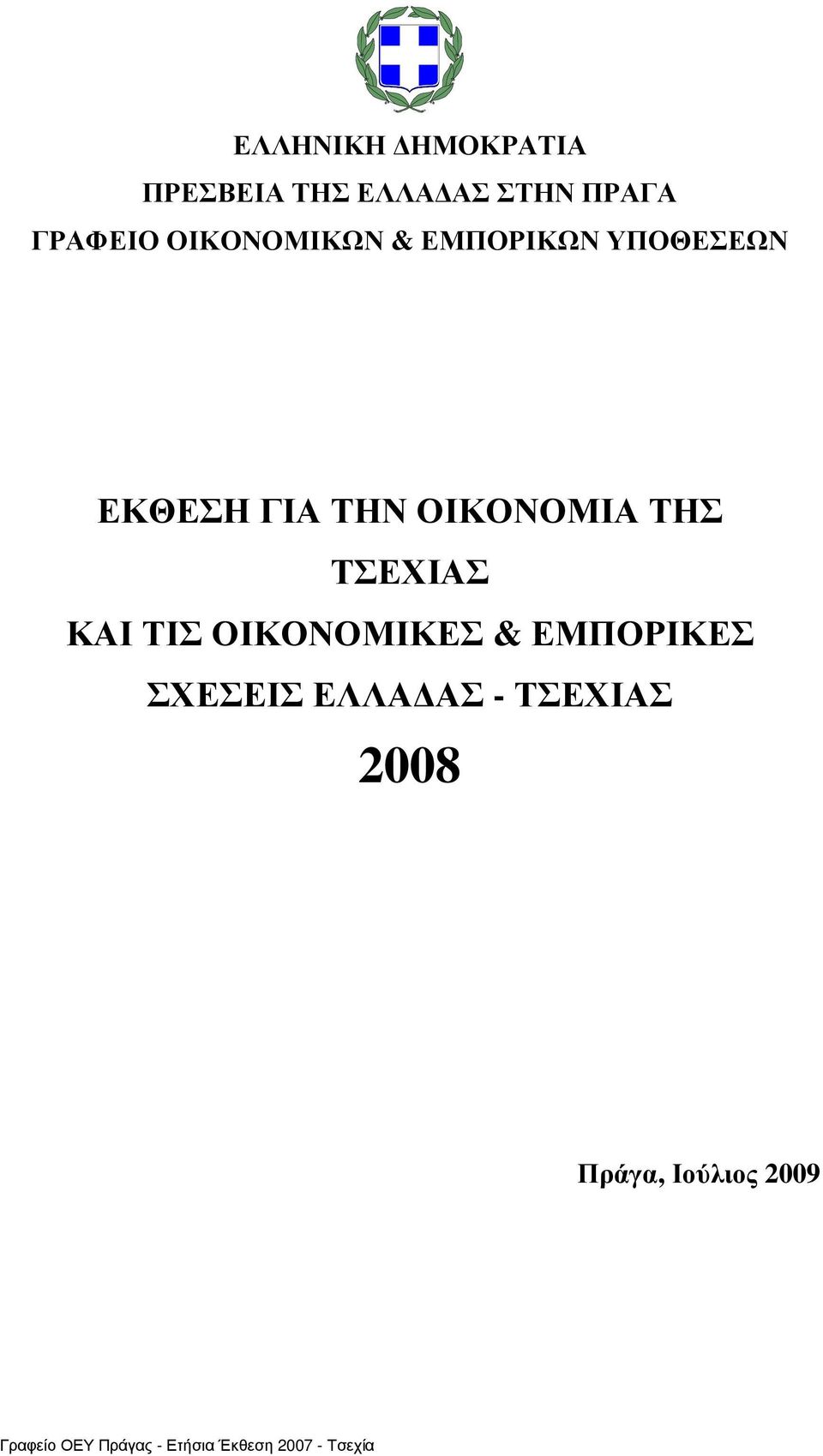 ΤΣΕΧΙΑΣ ΚΑΙ ΤΙΣ ΟΙΚΟΝΟΜΙΚΕΣ & ΕΜΠΟΡΙΚΕΣ ΣΧΕΣΕΙΣ ΕΛΛΑ ΑΣ - ΤΣΕΧΙΑΣ