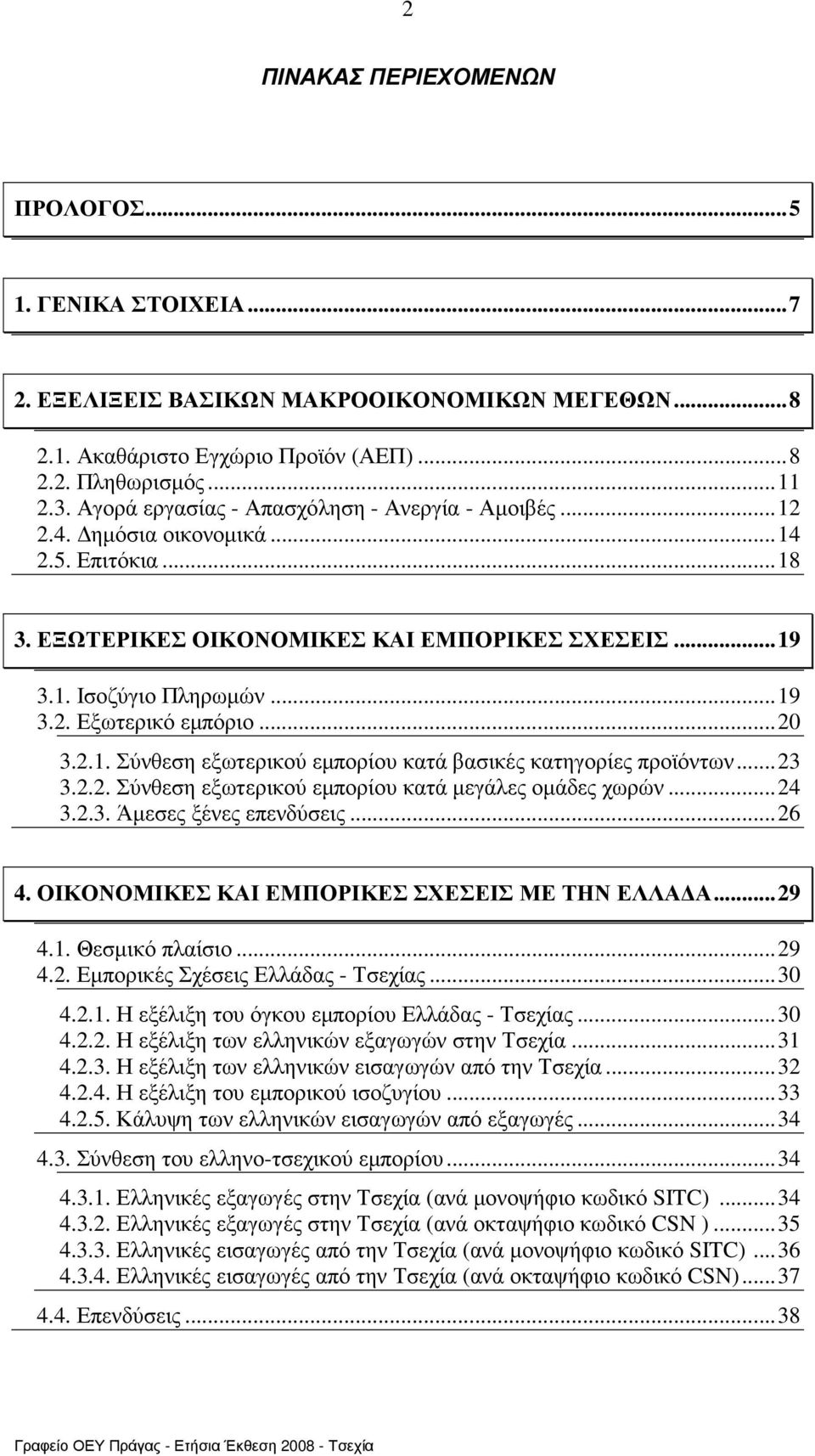 .. 20 3.2.1. Σύνθεση εξωτερικού εµπορίου κατά βασικές κατηγορίες προϊόντων... 23 3.2.2. Σύνθεση εξωτερικού εµπορίου κατά µεγάλες οµάδες χωρών... 24 3.2.3. Άµεσες ξένες επενδύσεις... 26 4.