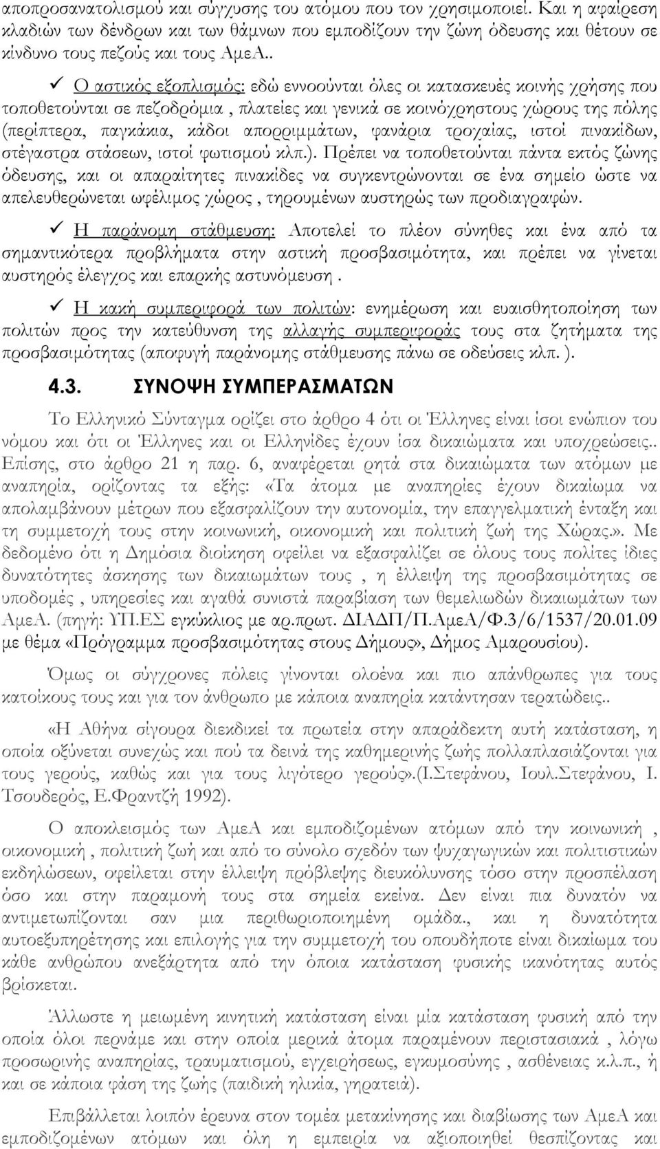 απορριμμάτων, φανάρια τροχαίας, ιστοί πινακίδων, στέγαστρα στάσεων, ιστοί φωτισμού κλπ.).