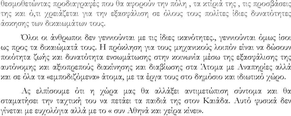 Η πρόκληση για τους μηχανικούς λοιπόν είναι να δώσουν ποιότητα ζωής και δυνατότητα ενσωμάτωσης στην κοινωνία μέσω της εξασφάλισης της αυτόνομης και αξιοπρεπούς διακίνησης και διαβίωσης στα Άτομα με