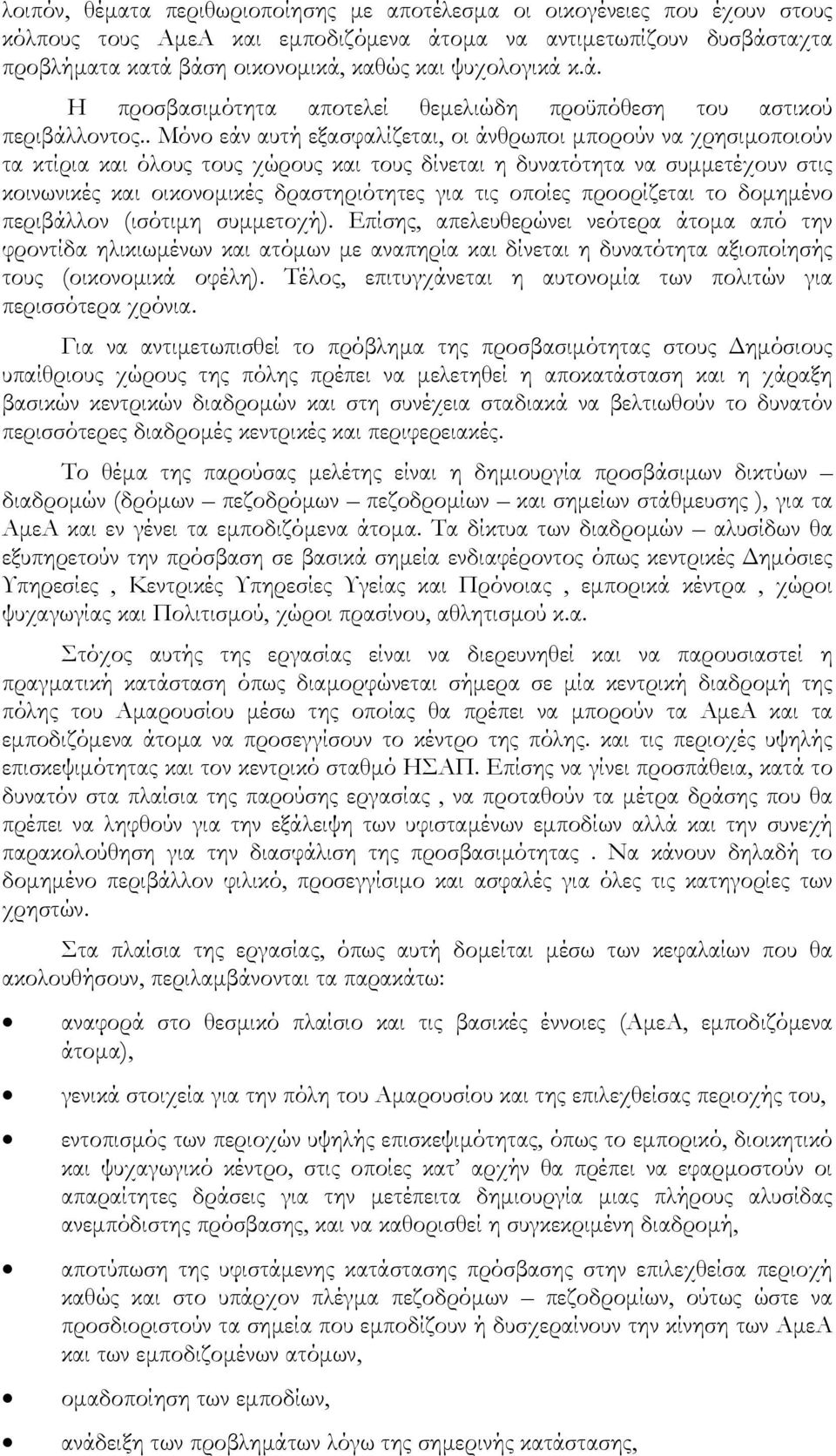 . Μόνο εάν αυτή εξασφαλίζεται, οι άνθρωποι μπορούν να χρησιμοποιούν τα κτίρια και όλους τους χώρους και τους δίνεται η δυνατότητα να συμμετέχουν στις κοινωνικές και οικονομικές δραστηριότητες για τις