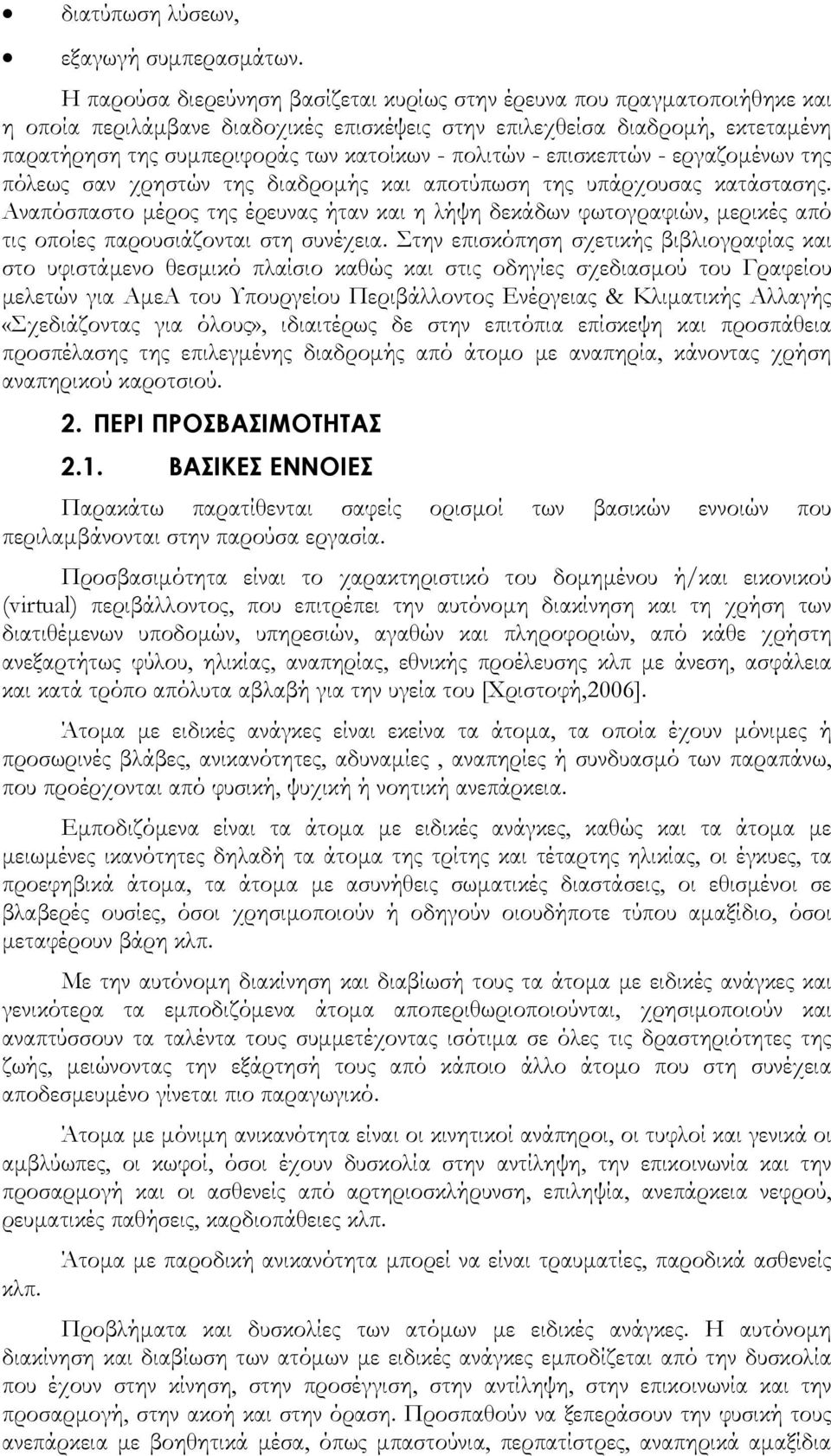 πολιτών - επισκεπτών - εργαζομένων της πόλεως σαν χρηστών της διαδρομής και αποτύπωση της υπάρχουσας κατάστασης.