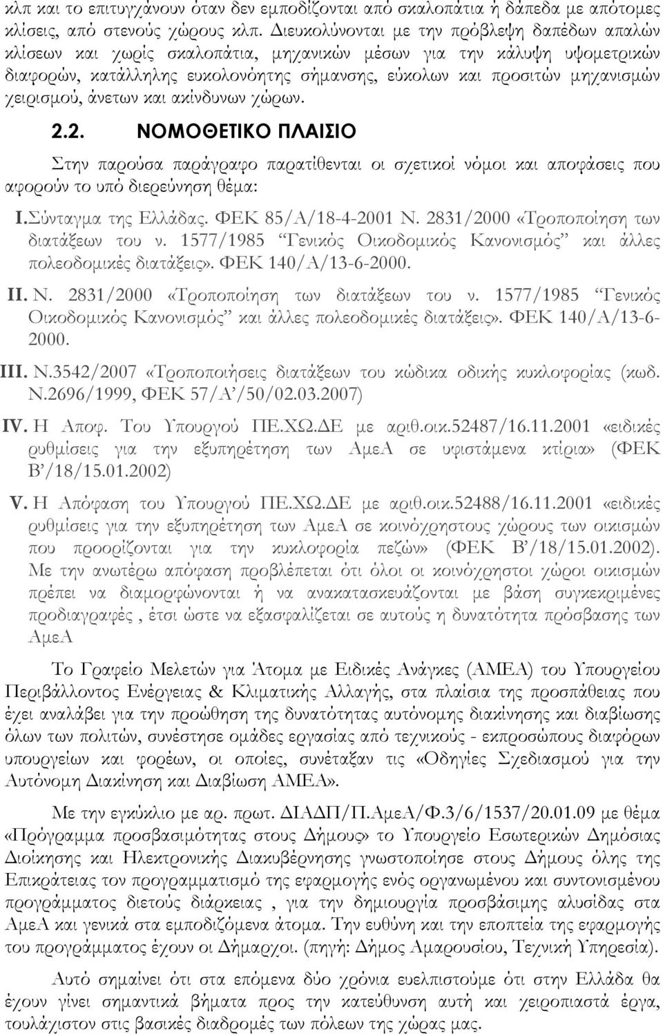 χειρισμού, άνετων και ακίνδυνων χώρων. 2.2. ΝΟΜΟΘΕΤΙΚΟ ΠΛΑΙΣΙΟ Στην παρούσα παράγραφο παρατίθενται οι σχετικοί νόμοι και αποφάσεις που αφορούν το υπό διερεύνηση θέμα: I.Σύνταγμα της Ελλάδας.