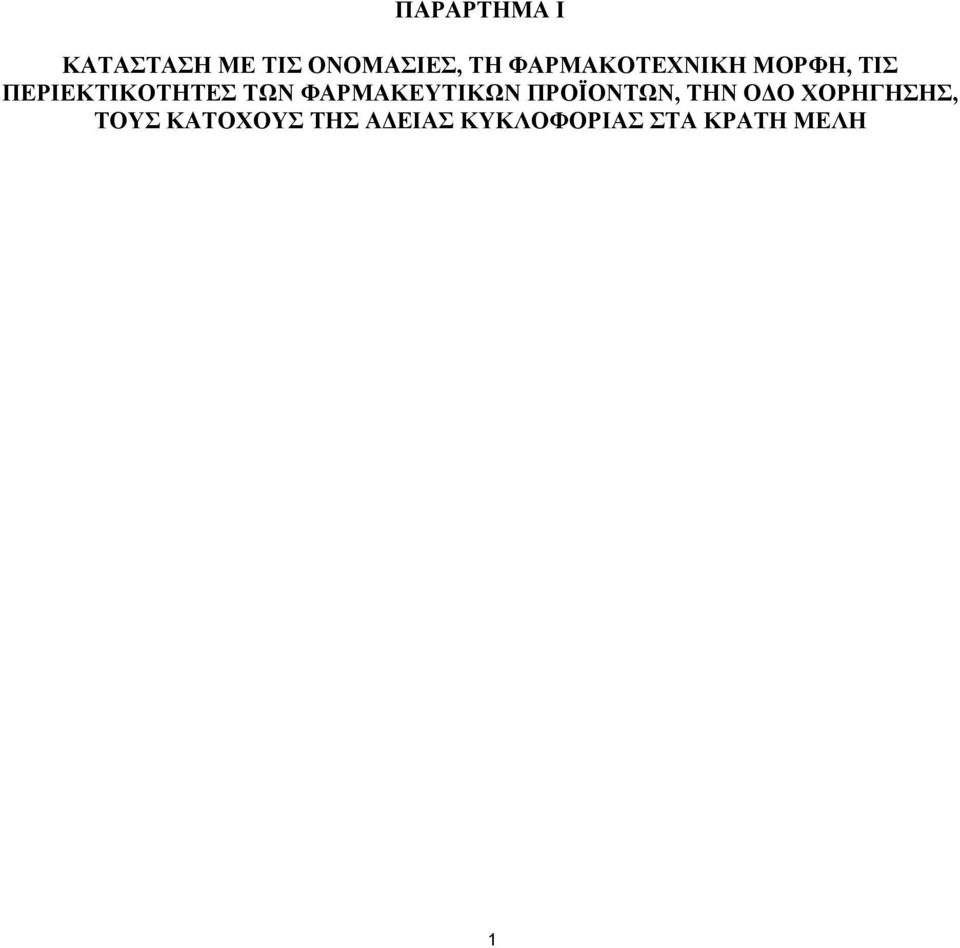 ΦΑΡΜΑΚΕΥΤΙΚΩΝ ΠΡΟΪΟΝΤΩΝ, ΤΗΝ Ο Ο ΧΟΡΗΓΗΣΗΣ,