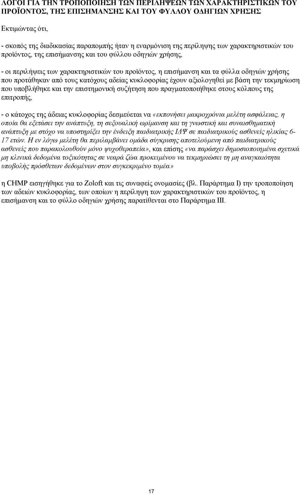 κατόχους αδείας κυκλοφορίας έχουν αξιολογηθεί µε βάση την τεκµηρίωση που υποβλήθηκε και την επιστηµονική συζήτηση που πραγµατοποιήθηκε στους κόλπους της επιτροπής, - ο κάτοχος της άδειας κυκλοφορίας