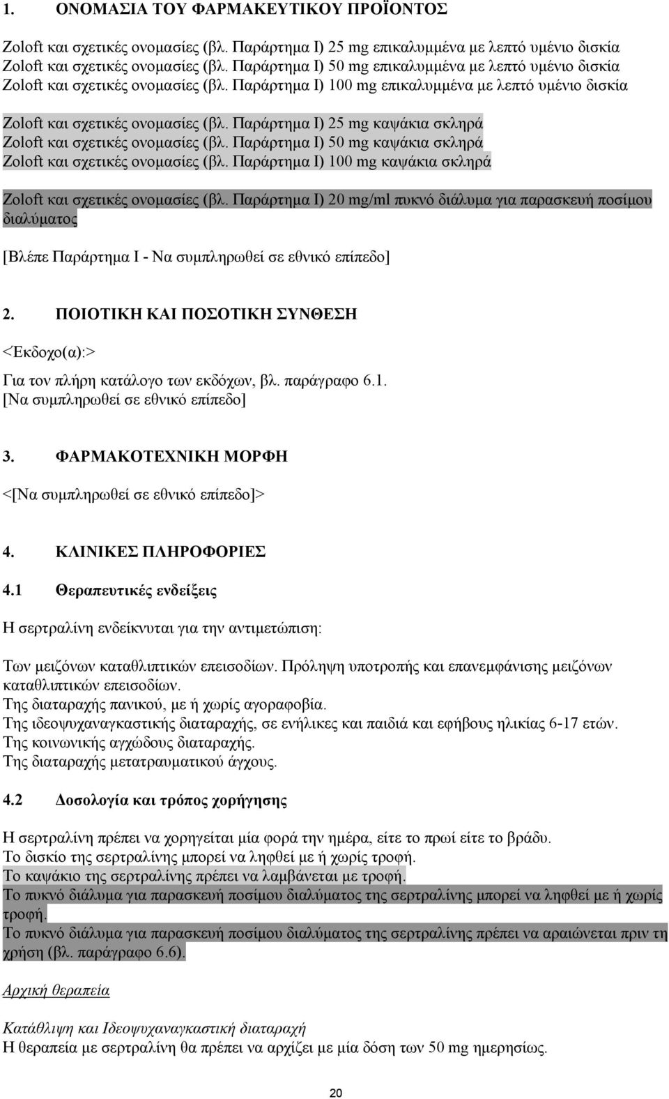 Παράρτηµα Ι) 25 mg καψάκια σκληρά Zoloft και σχετικές ονοµασίες (βλ. Παράρτηµα Ι) 50 mg καψάκια σκληρά Zoloft και σχετικές ονοµασίες (βλ.