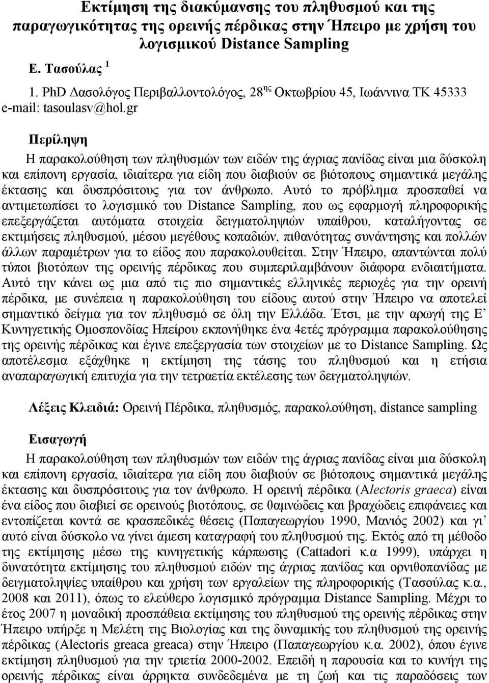 gr Περίληψη Η παρακολούθηση των πληθυσμών των ειδών της άγριας πανίδας είναι μια δύσκολη και επίπονη εργασία, ιδιαίτερα για είδη που διαβιούν σε βιότοπους σημαντικά μεγάλης έκτασης και δυσπρόσιτους